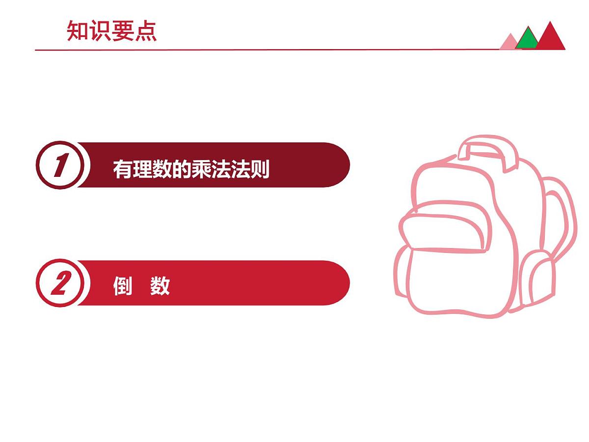 数学冀教版(2024)七年级上册 1.8 有理数的乘法 课件第2页