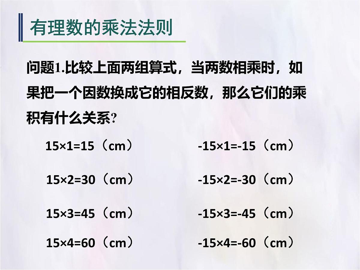 数学冀教版(2024)七年级上册 1.8 有理数的乘法 课件第6页