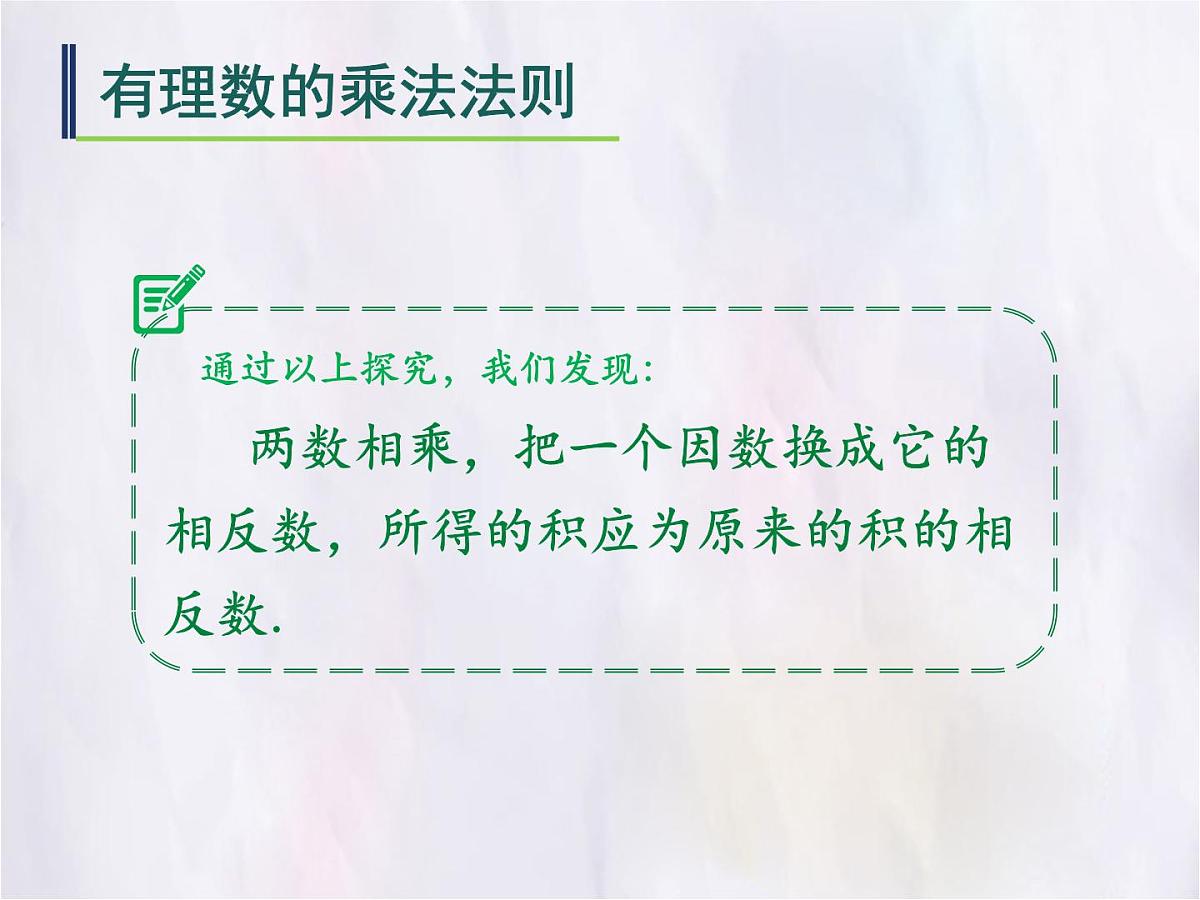 数学冀教版(2024)七年级上册 1.8 有理数的乘法 课件第8页