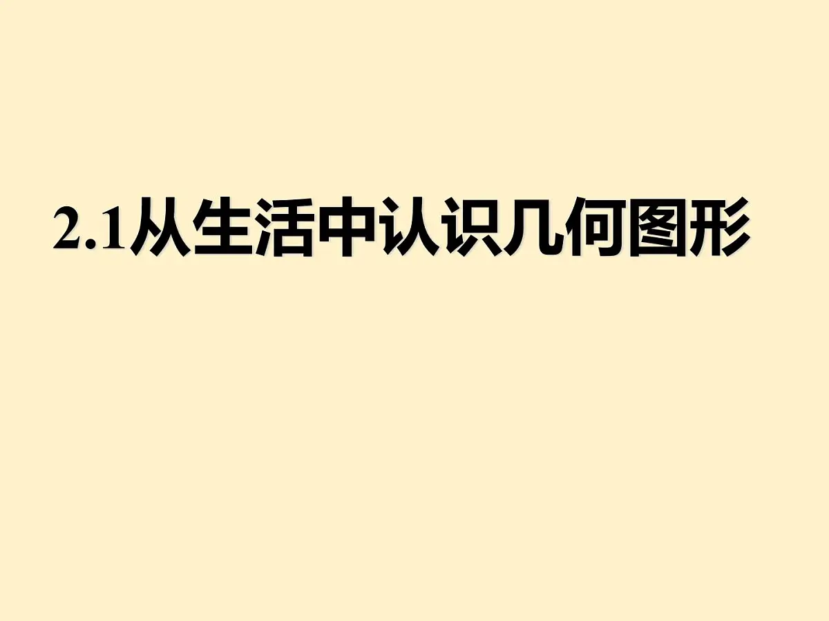 数学冀教版(2024)七年级上册 2.1 从生活中认识几何图形 课件第1页