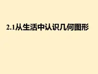 初中数学冀教版(2024)七年级上册(2024)从生活中认识几何图形教案配套ppt课件