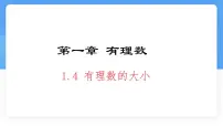 初中数学冀教版(2024)七年级上册(2024)有理数的大小教学演示课件ppt