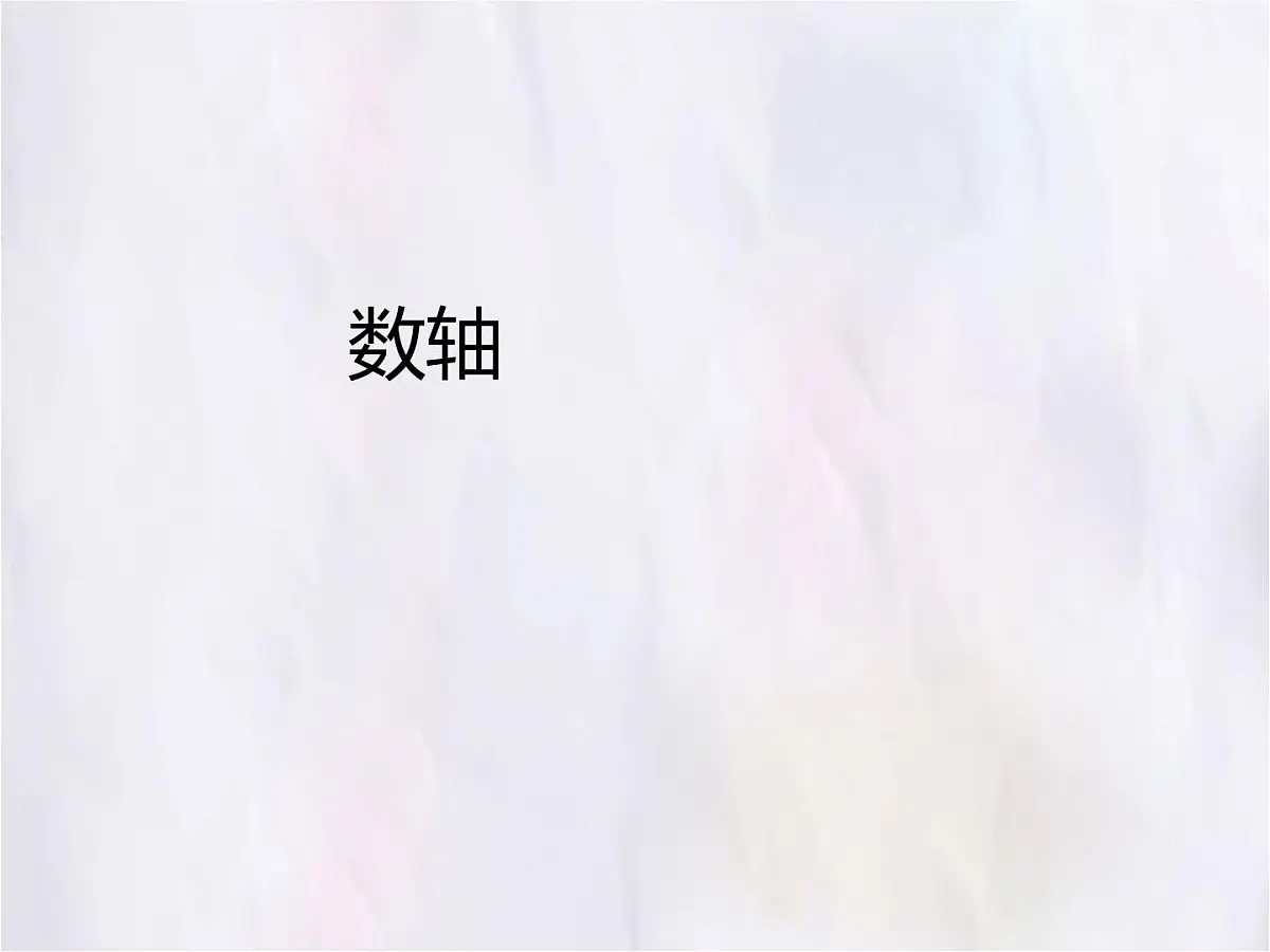 数学冀教版(2024)七年级上册 1.2 数轴 课件第1页