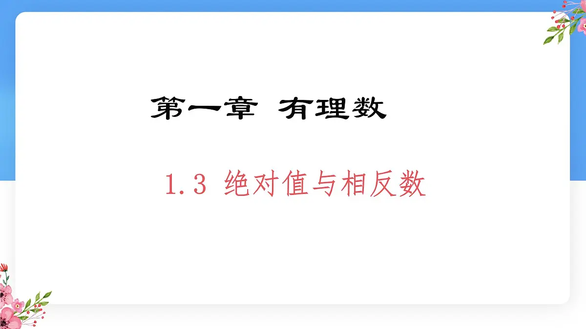 数学冀教版(2024)七年级上册 1.3绝对值与相反数 课件第1页
