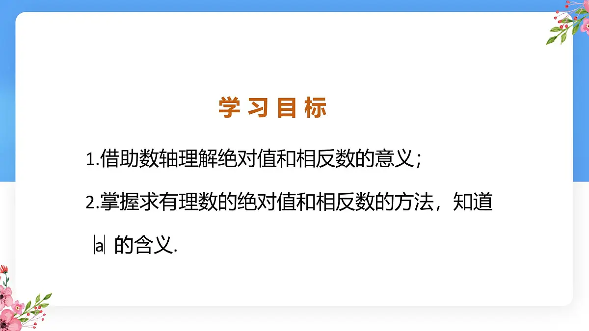 数学冀教版(2024)七年级上册 1.3绝对值与相反数 课件第2页