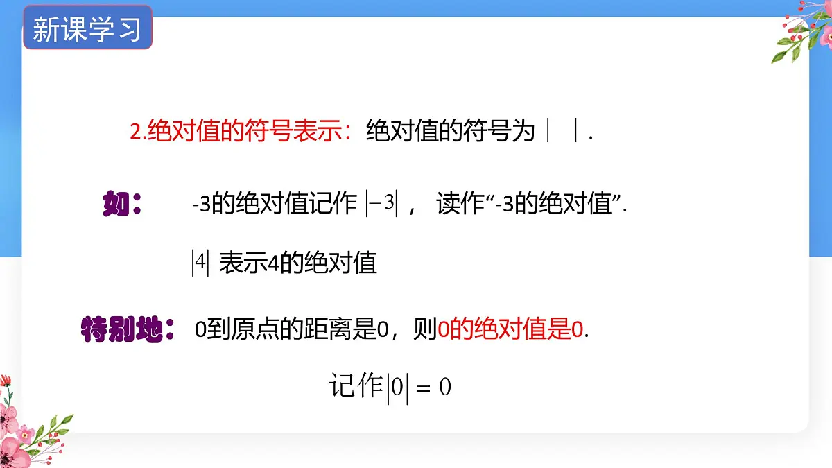 数学冀教版(2024)七年级上册 1.3绝对值与相反数 课件第5页