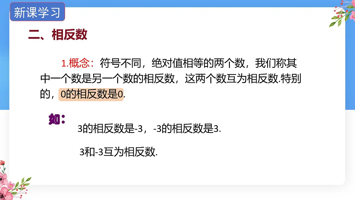 数学冀教版(2024)七年级上册 1.3绝对值与相反数 课件第7页