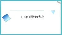 初中数学冀教版(2024)七年级上册(2024)有理数的大小教案配套ppt课件