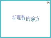 数学七年级上册（2024）有理数的乘方评课课件ppt