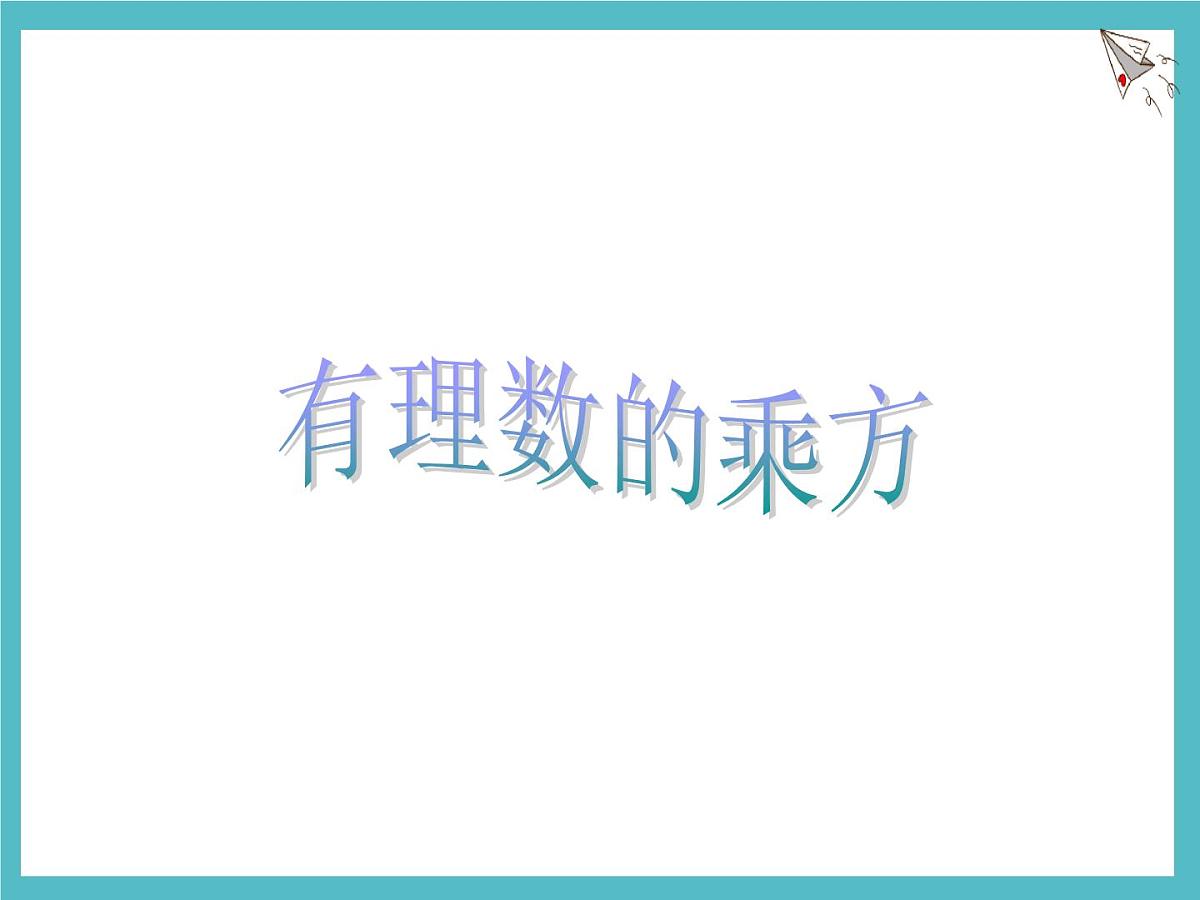 数学冀教版(2024)七年级上册 1.10 有理数的乘方 课件第1页