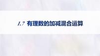 冀教版(2024)七年级上册(2024)有理数的加减混合运算课文课件ppt