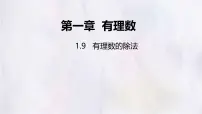 初中冀教版(2024)有理数的除法课文配套ppt课件