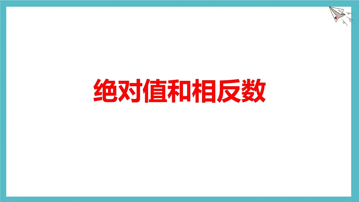 数学冀教版(2024)七年级上册 1.3绝对值与相反数 课件第1页