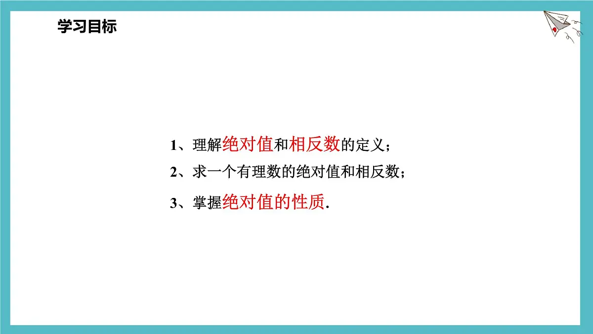 数学冀教版(2024)七年级上册 1.3绝对值与相反数 课件第2页