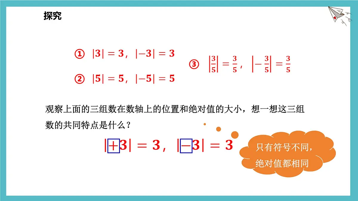 数学冀教版(2024)七年级上册 1.3绝对值与相反数 课件第8页