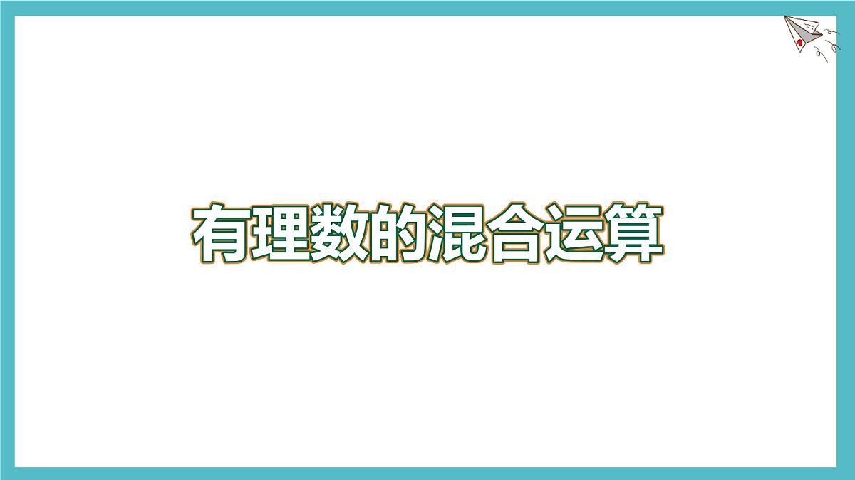 数学冀教版(2024)七年级上册 1.11有理数的混合运算 课件第1页