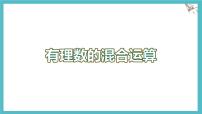 初中数学冀教版(2024)七年级上册(2024)有理数的混合运算教案配套ppt课件