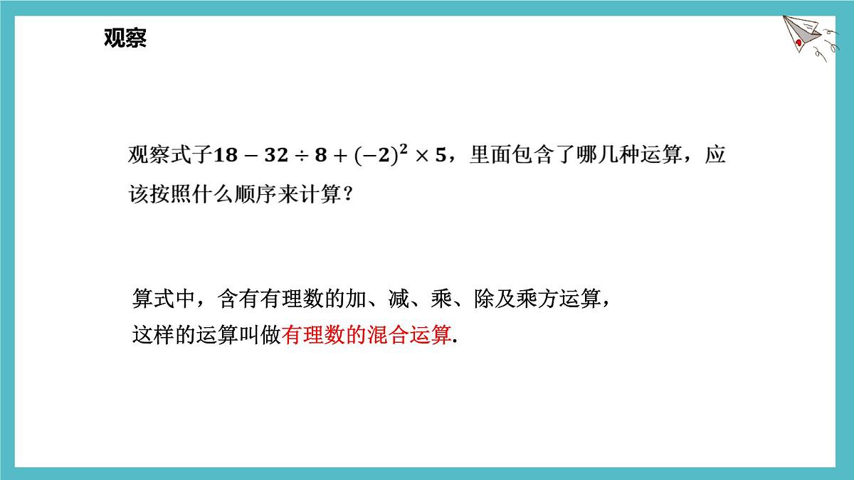 数学冀教版(2024)七年级上册 1.11有理数的混合运算 课件第3页