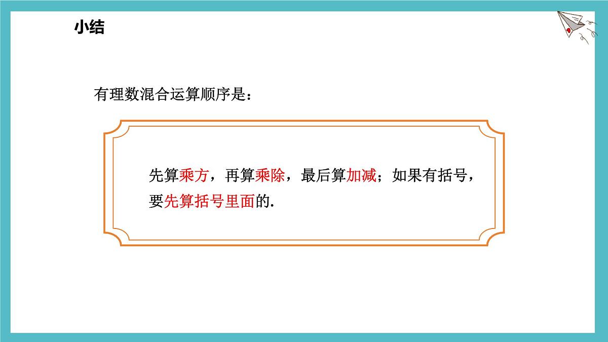 数学冀教版(2024)七年级上册 1.11有理数的混合运算 课件第4页