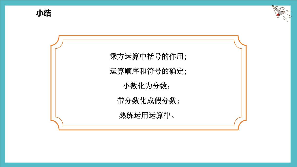 数学冀教版(2024)七年级上册 1.11有理数的混合运算 课件第7页