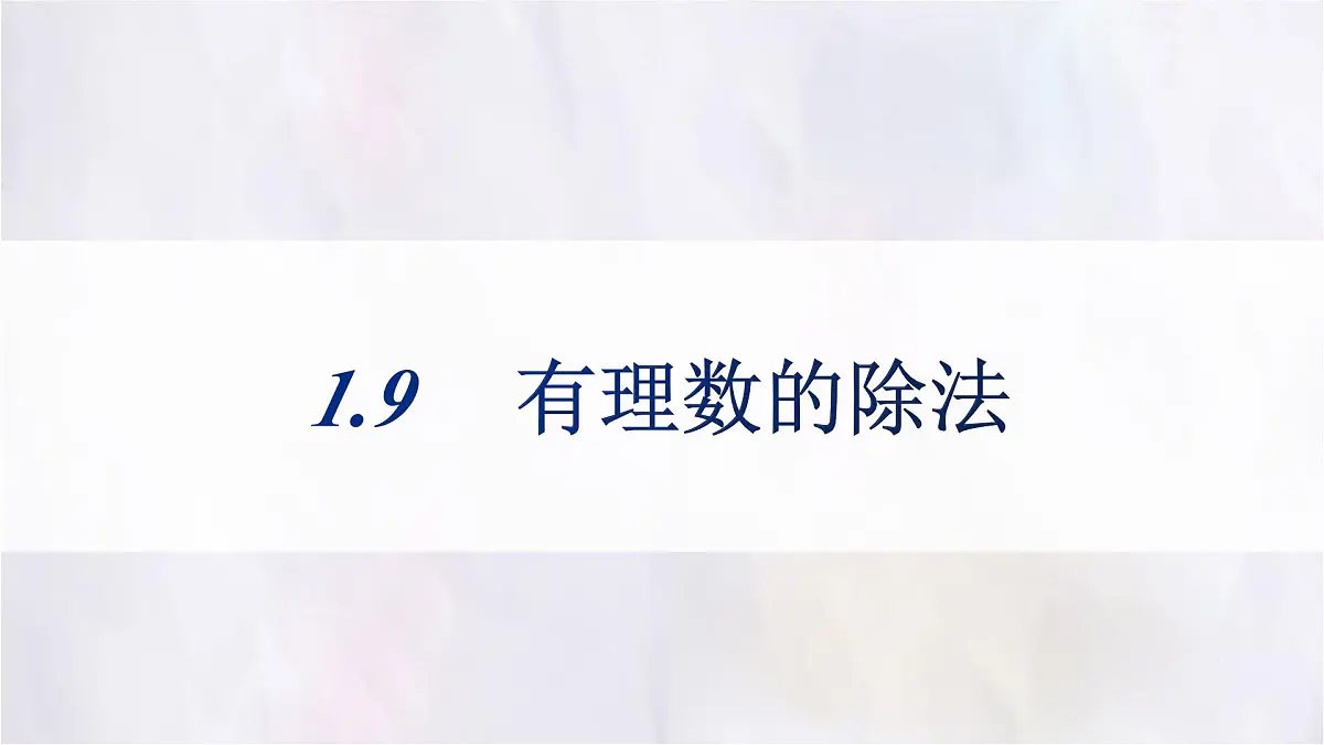 数学冀教版(2024)七年级上册 1.9有理数的除法 课件第1页