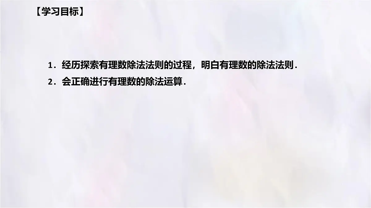 数学冀教版(2024)七年级上册 1.9有理数的除法 课件第2页