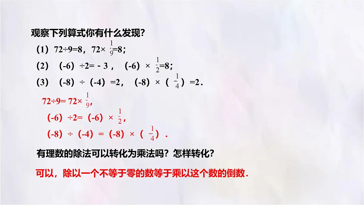 数学冀教版(2024)七年级上册 1.9有理数的除法 课件第5页