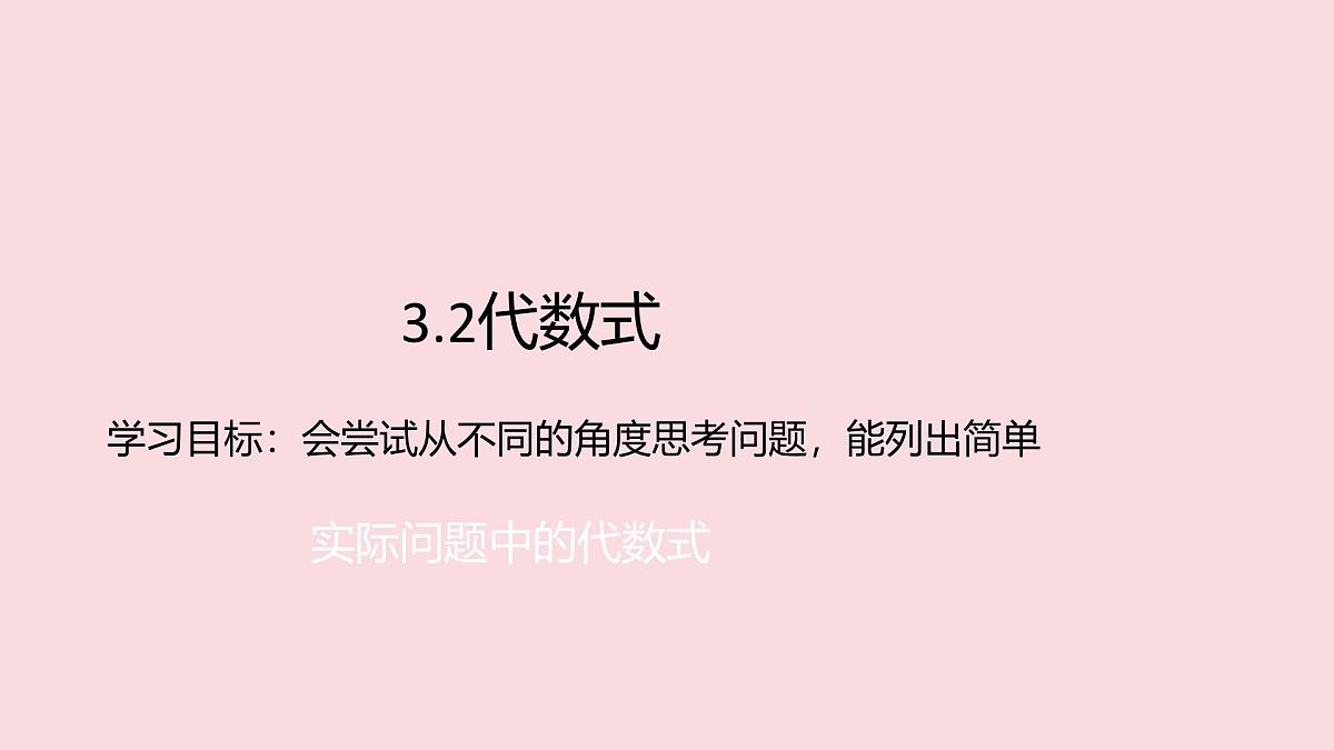 数学冀教版(2024)七年级上册 3.2 代数式 课件 (2)第1页