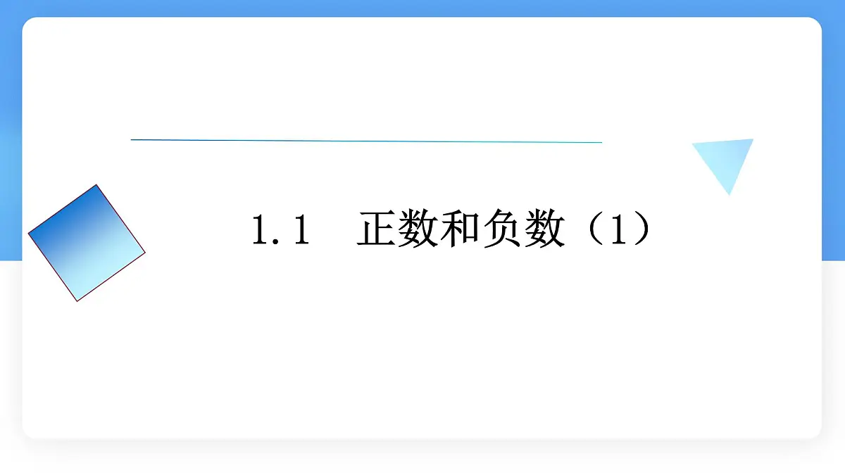 数学冀教版(2024)七年级上册 1.1正数和负数 课件第1页