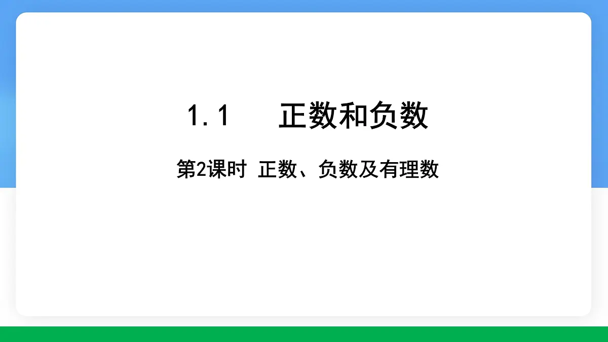 数学冀教版(2024)七年级上册 1.1正数和负数(第2课时) 课件第1页