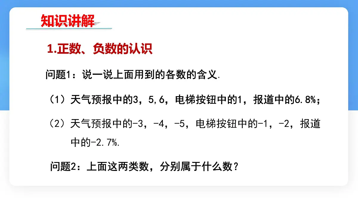 数学冀教版(2024)七年级上册 1.1正数和负数(第2课时) 课件第4页
