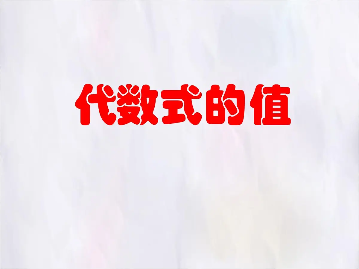 数学冀教版(2024)七年级上册 3.4 代数式的值 课件第1页