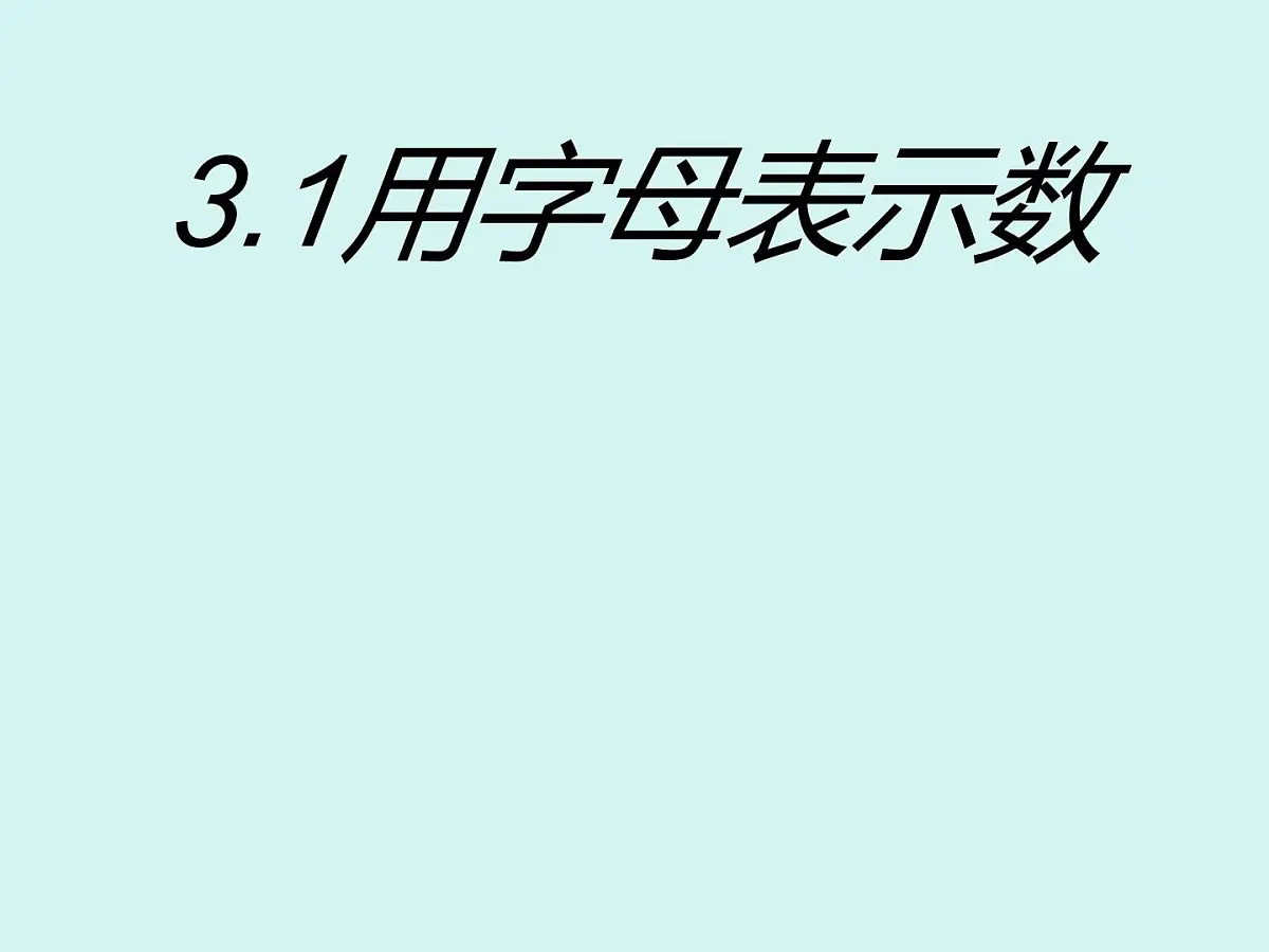 数学冀教版(2024)七年级上册 3.1 用字母表示数 课件第1页