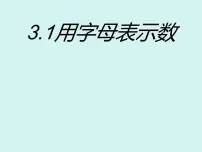 数学七年级上册(2024)用字母表示数备课ppt课件