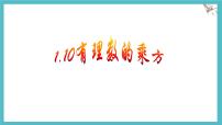冀教版（2024）七年级上册（2024）有理数的乘方课堂教学课件ppt