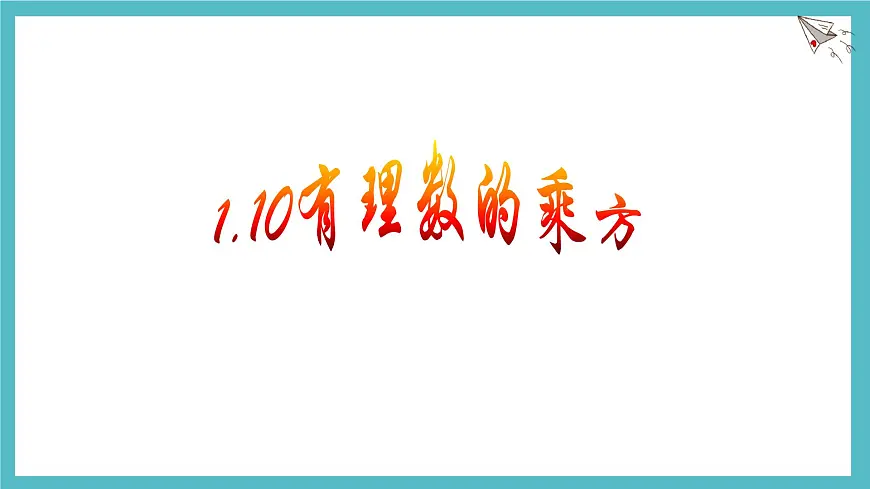 数学冀教版(2024)七年级上册 1.10有理数的乘方 课件第1页