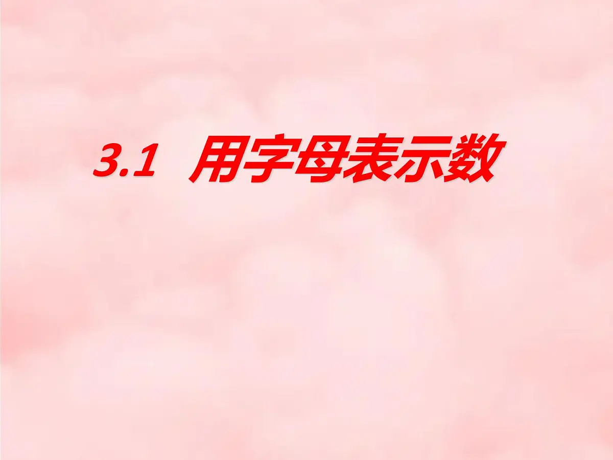 数学冀教版(2024)七年级上册 3.1 用字母表示数 课件第1页