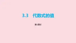 數(shù)學(xué)冀教版（2024）七年級(jí)上冊(cè) 3.4 代數(shù)式的值 課件