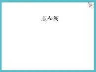 數(shù)學(xué)冀教版（2024）七年級(jí)上冊(cè) 2.2 線段、射線、直線 課件