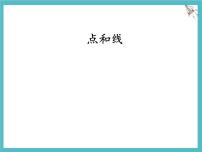 初中数学冀教版（2024）七年级上册（2024）线段、射线、直线备课课件ppt