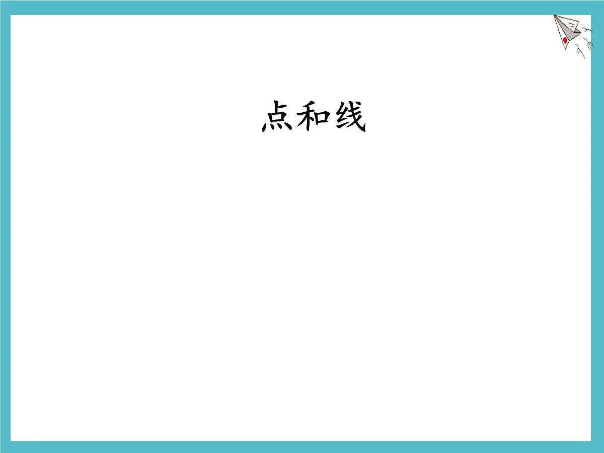 数学冀教版(2024)七年级上册 2.2 线段、射线、直线 课件第1页