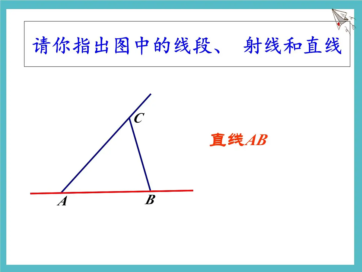 数学冀教版(2024)七年级上册 2.2 线段、射线、直线 课件第8页