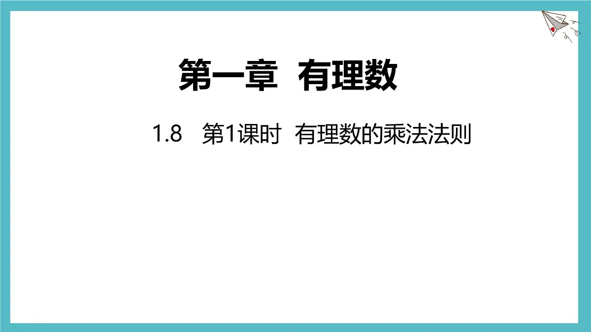 数学冀教版(2024)七年级上册 1.8 课时1 有理数的乘法 课件第1页