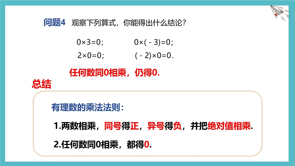 数学冀教版(2024)七年级上册 1.8 课时1 有理数的乘法 课件第6页