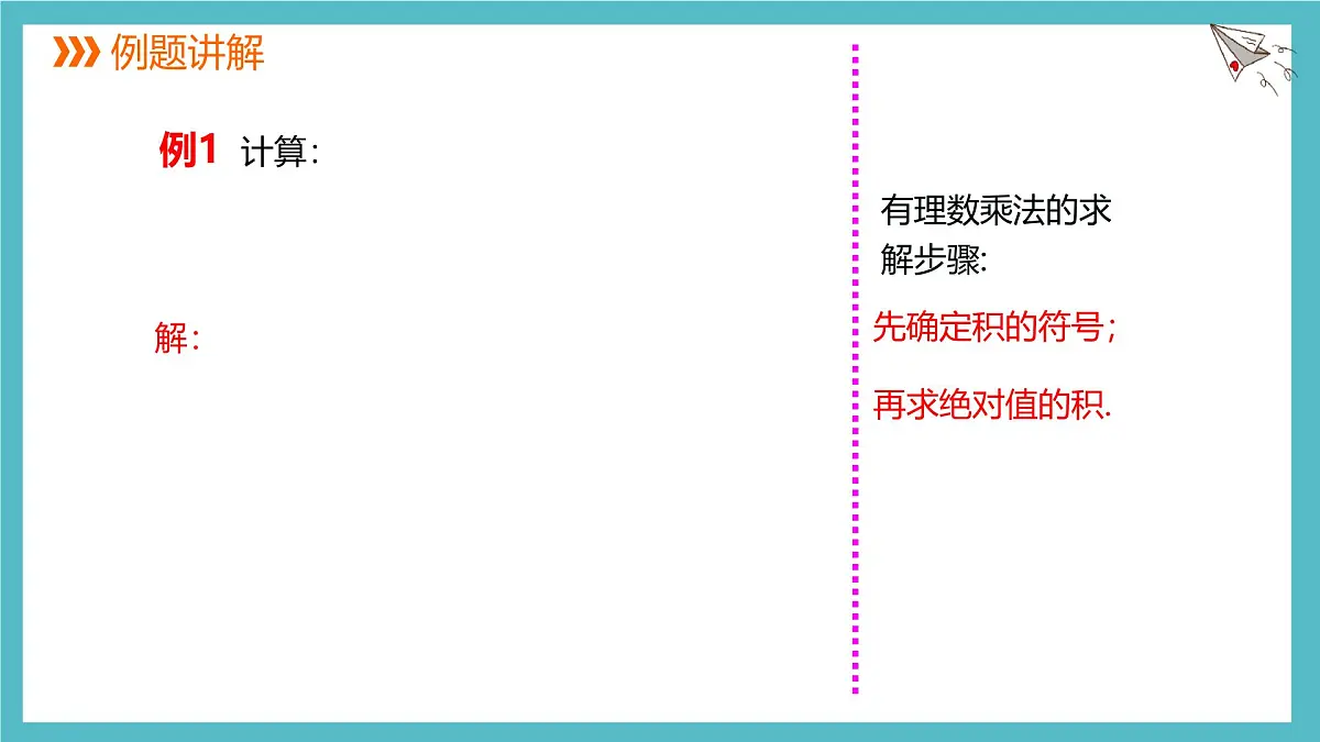 数学冀教版(2024)七年级上册 1.8 课时1 有理数的乘法 课件第8页