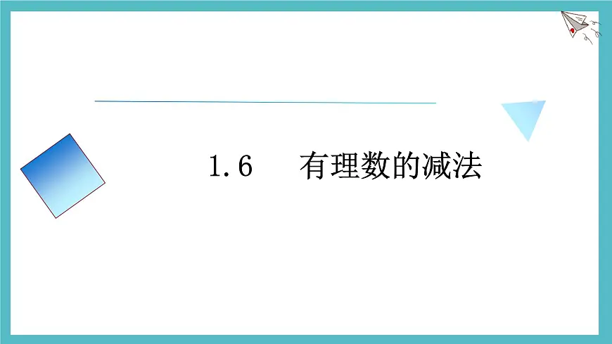 数学冀教版(2024)七年级上册 1.6有理数的减法 课件第1页