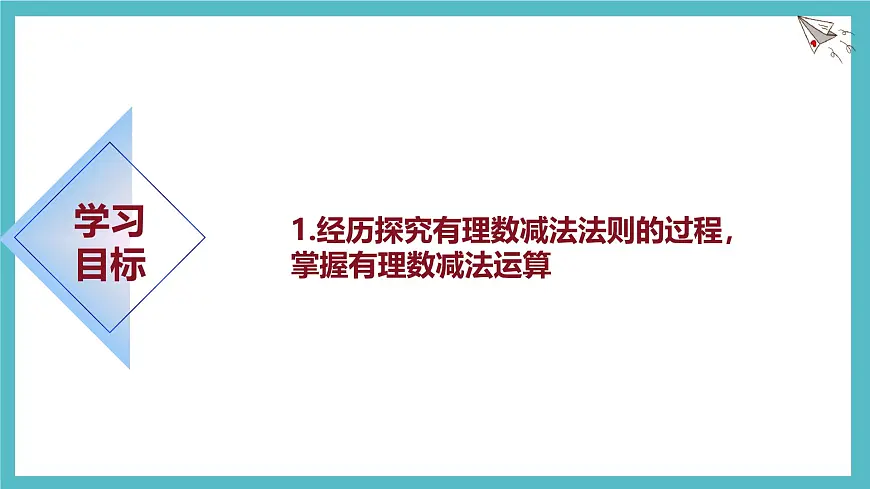 数学冀教版(2024)七年级上册 1.6有理数的减法 课件第2页
