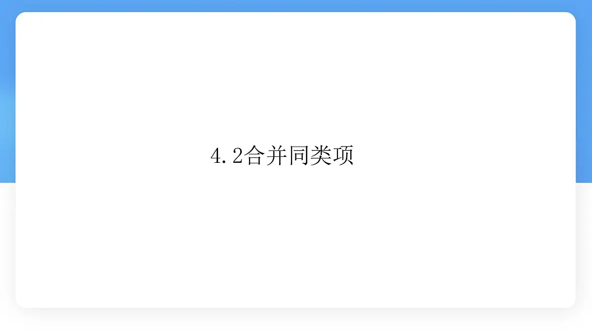 数学冀教版(2024)七年级上册 4.2 合并同类项 课件第1页