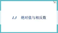 初中数学冀教版（2024）七年级上册（2024）绝对值与相反数多媒体教学ppt课件