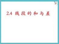 數(shù)學(xué)冀教版（2024）七年級(jí)上冊(cè) 2.4 線段的和與差  課件